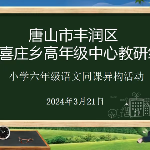 同课巧构思 异构显匠心 ——欢喜庄乡高年级中心教研组六年级语文同课异构活动