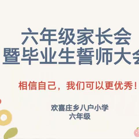 少年负壮志 ﻿家校共护航 ——欢喜庄乡八户小学六年级家长会暨毕业生誓师大会纪实