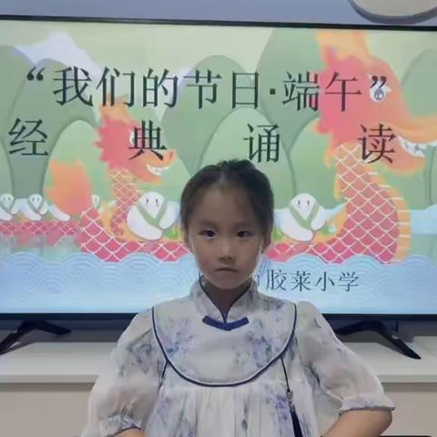 胶莱小学2024年“我们的节日·端午”经典诵读活动展示