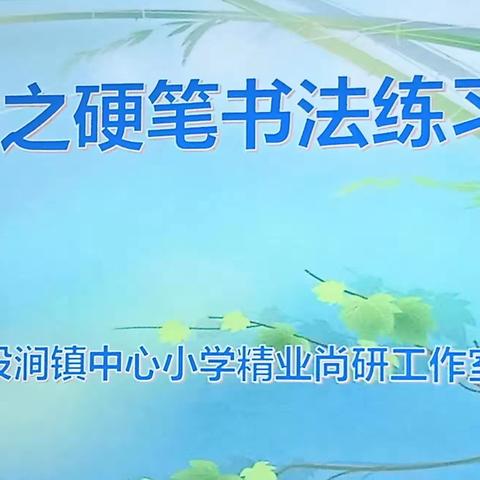 练字修师心 笔韵载师道——马投涧镇中心小学精业尚研工作室基本功之硬笔书法练习活动第一期