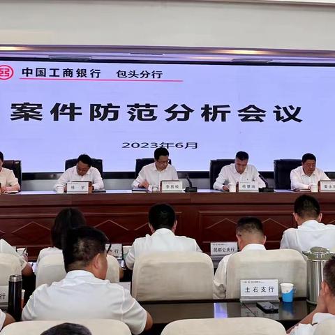 包头分行召开2023年二季度案件防范分析会议