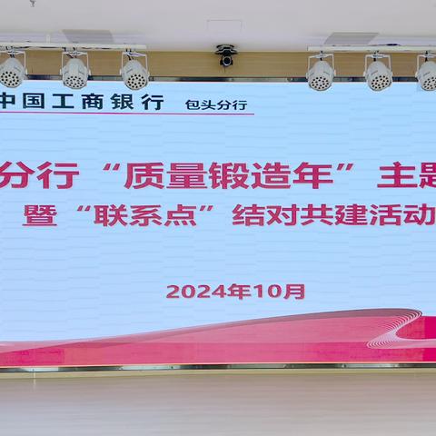 包头分行开展“质量锻造年”主题活动暨“联系点”结对共建活动