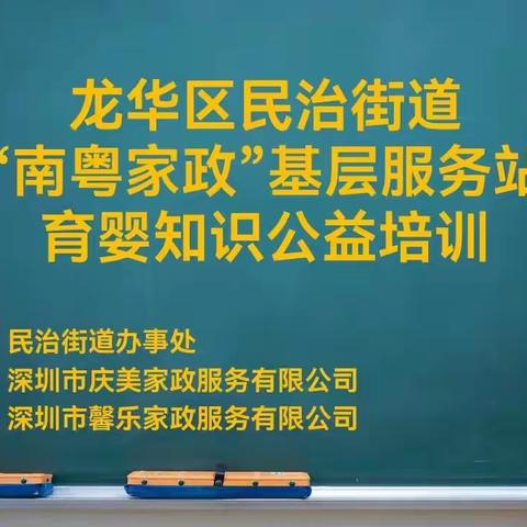 龙华区民治街道社区“南粤家政”基层服务站《育婴知识》公益讲座。