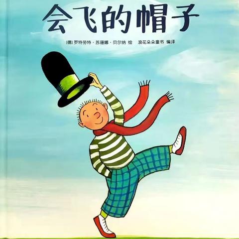 阿荣旗第三幼儿园2024年“浴书香 绘童年”向您推荐绘本《会飞的帽子》