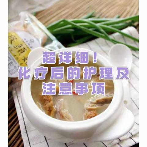 超详细！化疗后的护理及注意事项