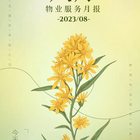 特房.银溪春墅管理处2023年8月工作月报