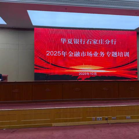 金融市场业务专题培训圆满收官
