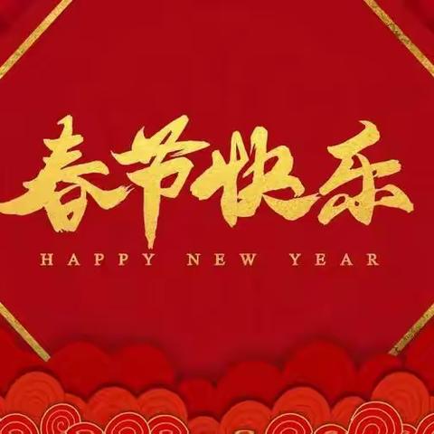 辞兔迎龙过新年——博兴一小五(5)中队欢天喜地过大年