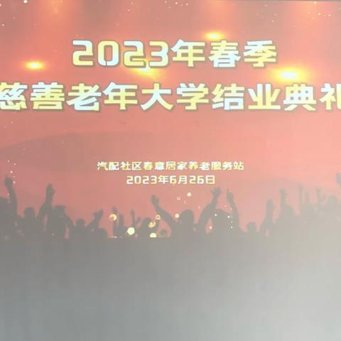 灞桥区慈善老年大学----席王街道汽配社区分校学年结业典