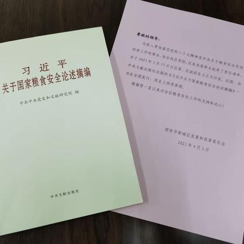 新城区第一时间组织学习《习近平关于国家粮食安全论述摘编》