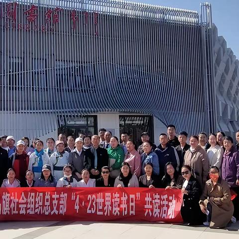 东乌旗社会组织总支部“423世界读书日”共读活动纪实