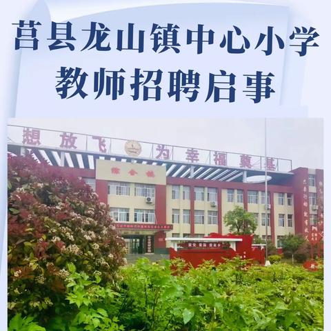 【诚邀您的加入】莒县龙山镇中心小学教师招聘启事