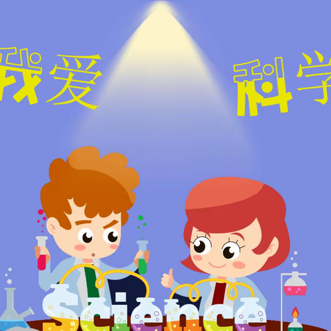 科学创意无限，尽享探究乐趣——石河子第一小学科学学科特色作业展示