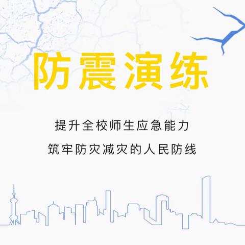 防震记于心 演练践于行——实验小学分校前河沿东路小学开展防震演练活动