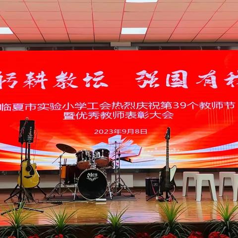 躬耕教坛 强国有我——临夏市实验小学庆祝第39个教师节