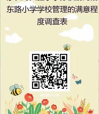 家长对实验小学分校前河沿东路小学学校管理的满意程度调查表