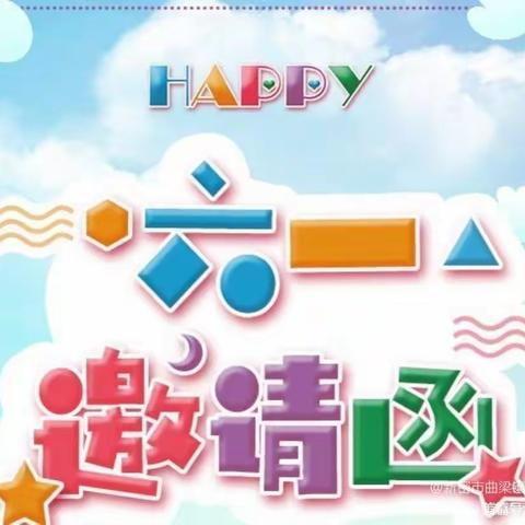 博望小学“六一”文艺汇演暨社团展演邀请函