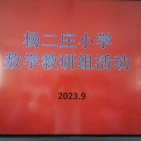 学习新课标 践行新理念 提升新境界——八岔路镇杨二庄小学数学课程标准学习