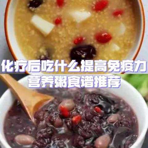 化疗后吃什么提高免疫力，营养粥食谱推荐