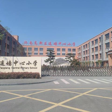 “育”见美好—遥墙中心小学家长进校园活动月