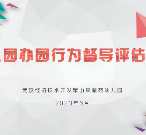 督导评估领航向 踔厉奋发再提升        ——凤凰苑凤凰苑幼儿园接受区级幼儿园办园行为督导评估工