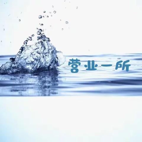 爱惜生命之源    “关”住点点滴滴               世界水日       让爱进社区