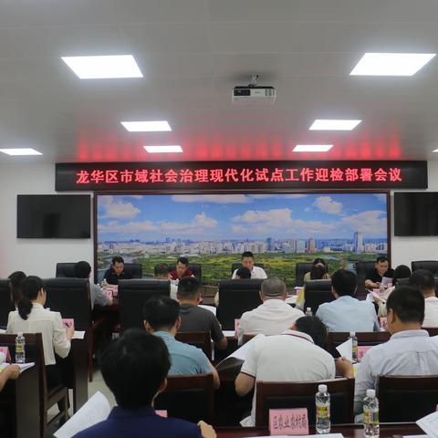 龙华区召开市域社会治理现代化试点工作迎检部署会议