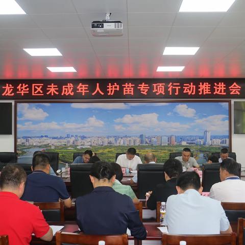 龙华区召开未成年人“护苗”专项行动推进会