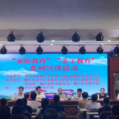 2023年海口市“家庭教育”“亲子教育”系列宣讲活动走进海口市龙桥学校