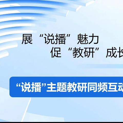 《说播魅力，促教研成长——教研 同频活动》