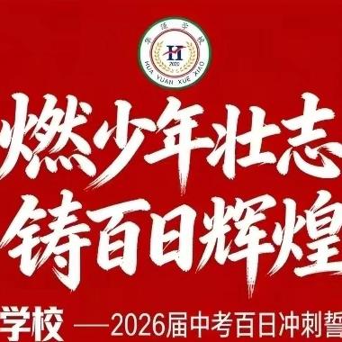 【燃少年壮志，铸百日辉煌】柳林县华源学校2026届初三中考誓师盛典
