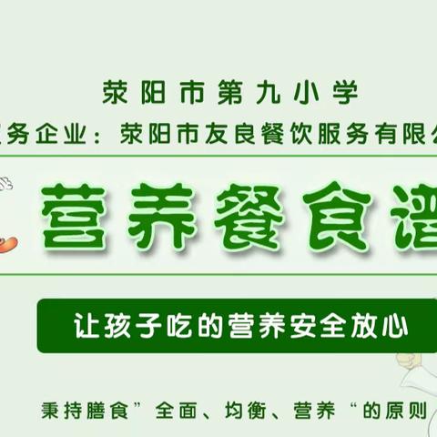 荥阳市第九小学第十一周营养餐食谱