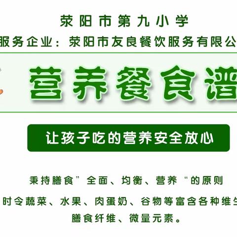 荥阳市第九小学第十五周营养餐食谱