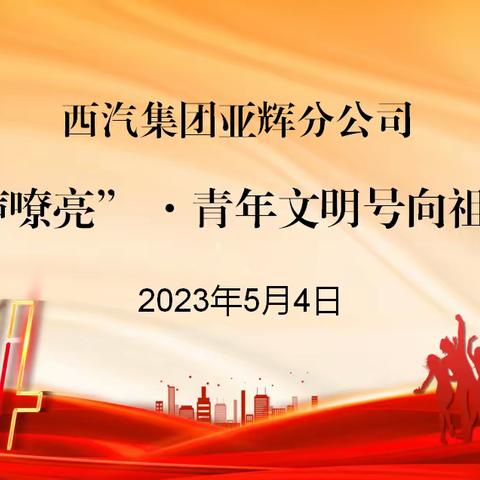 西汽集团亚辉分公司开展“号声嘹亮• 青年文明号向祖国报告”五四青年节活动