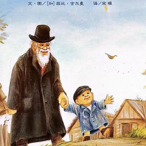 【一幼爱阅读·乐分享】教师绘本推荐第十九期《爷爷一定有办法》