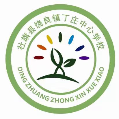 丁庄中心学校2023年秋期一年级招生简章