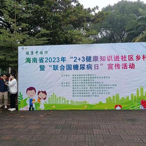 海南省2023年“2+3健康知识进社区乡村”暨“联合国糖尿病日”宣传活动