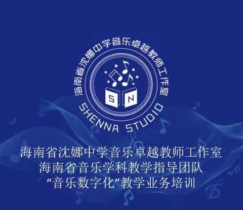 智教新篇，数启未来---海南省音乐学科教学指导团队“音乐数字化”教学业务培训—海南省刘美英音乐名师教师工作室