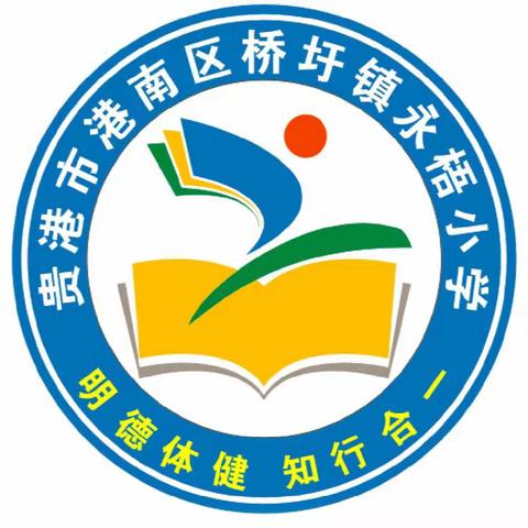 金秋时节，扬帆起航——永梧小学2023年秋季期开学典礼暨2023年春期末检测颁奖仪式