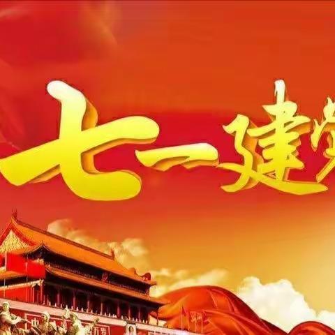 为党的生日献礼——七幼中四班《七一主题活动》