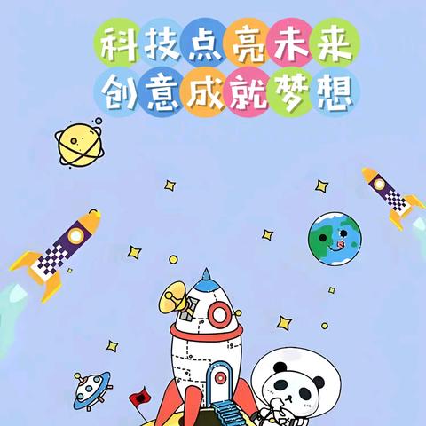 科技点亮未来 创意成就梦想 ﻿—— 垣曲县中心小学校园科技节