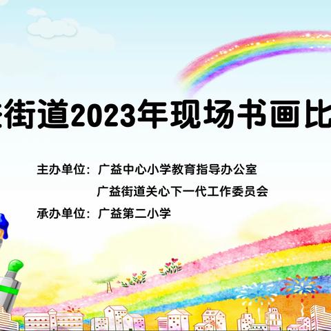 韩墨写意•书画润心——广益街道2023年现场书画比赛