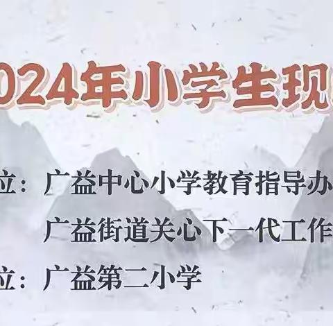 阳光下成长  书画润童年 —— 广益街道2024小学生现场书画比赛