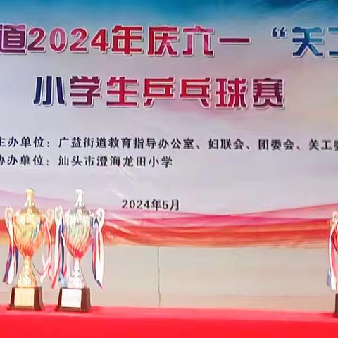 广益街道2024年庆“六·一”“关工杯”小学生乒乓球赛圆满结束