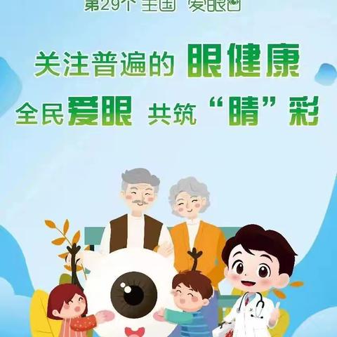 保护视力 守护“睛”彩世界——皇桐中学全国爱眼日主题活动