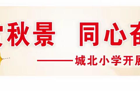 携手同行赏秋景 同心奋楫新征程———城北小学开展2023年工会秋游活动