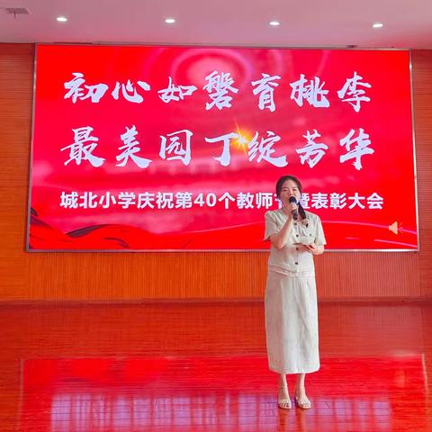 初心如磐育桃李，最美园丁绽芳华——城北小学庆祝第40个教师节活动