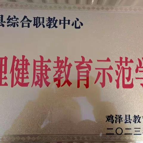 鸡泽县综合职教中心被评为“鸡泽县心理健康教育示范学校”