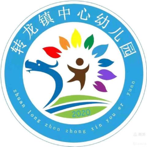 转龙镇中心幼儿园2024年秋季学期       招生开始啦！