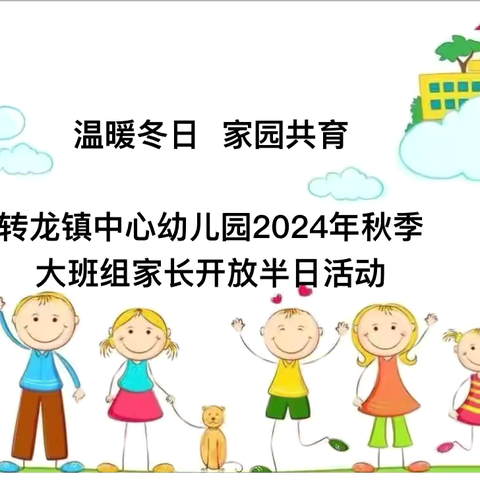 温暖冬日  家园共育——转龙镇中心幼儿园2024年秋季学期大班组家长开放半日活动